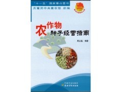 北京景色年華 農作物種子經營的新機遇與2016年農業新書特價指南